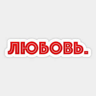 Russian word in Cyrillic script meaning Love (Любовь) Sticker